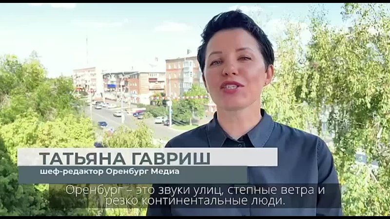 Оренбуржцы продолжают поздравлять областной центр с Днём города